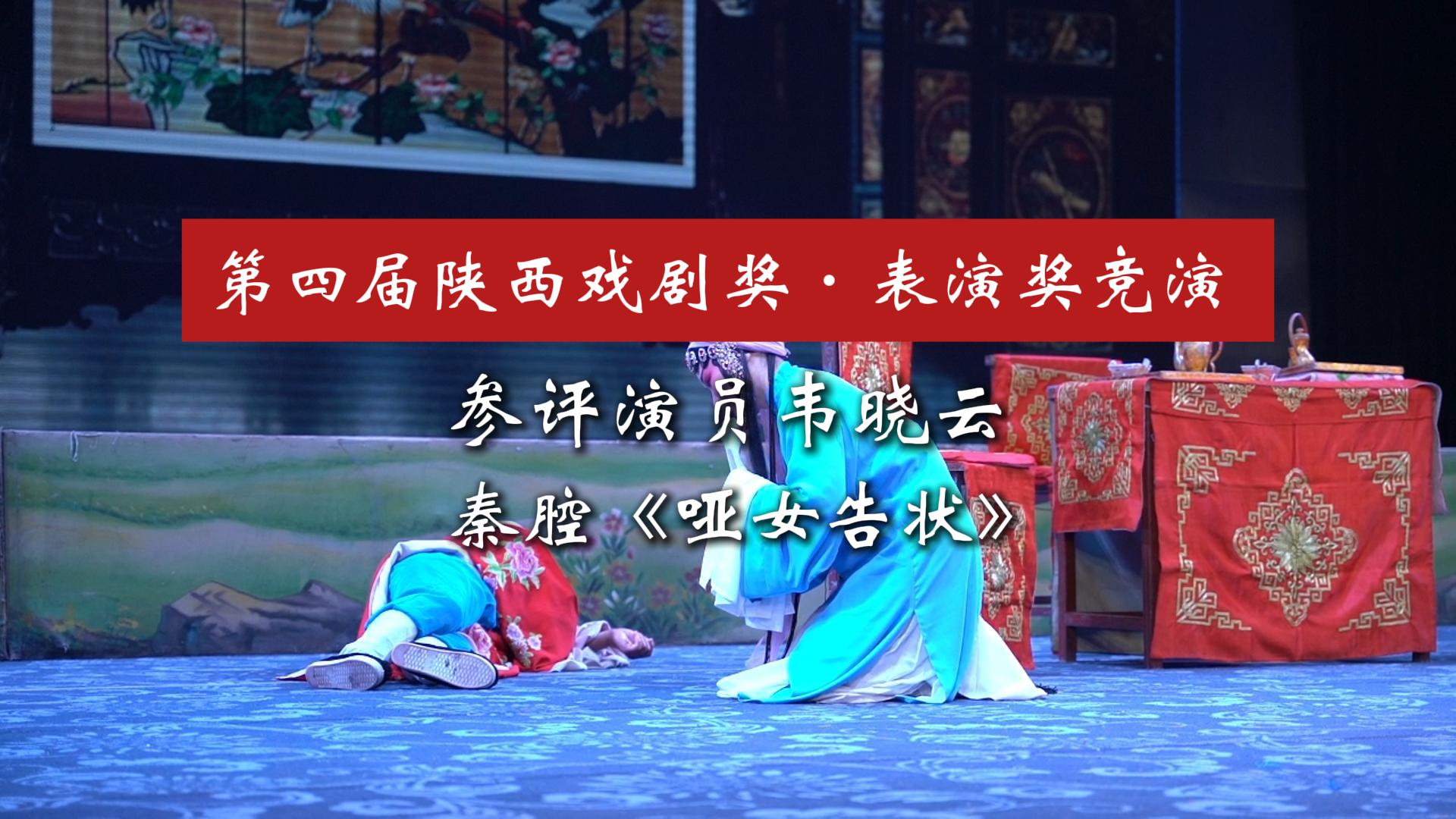 华商头条|第四届陕西戏剧奖·表演奖竞演 | 秦腔《哑女告状》