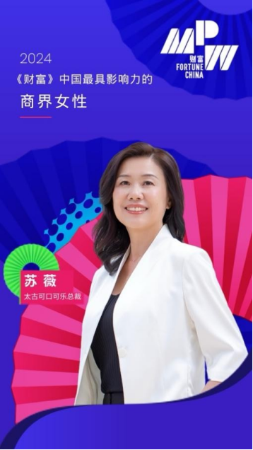 华商头条|太古可口可乐总裁苏薇蝉联 2024 年《财富》中国最具影响力的商界女性榜单