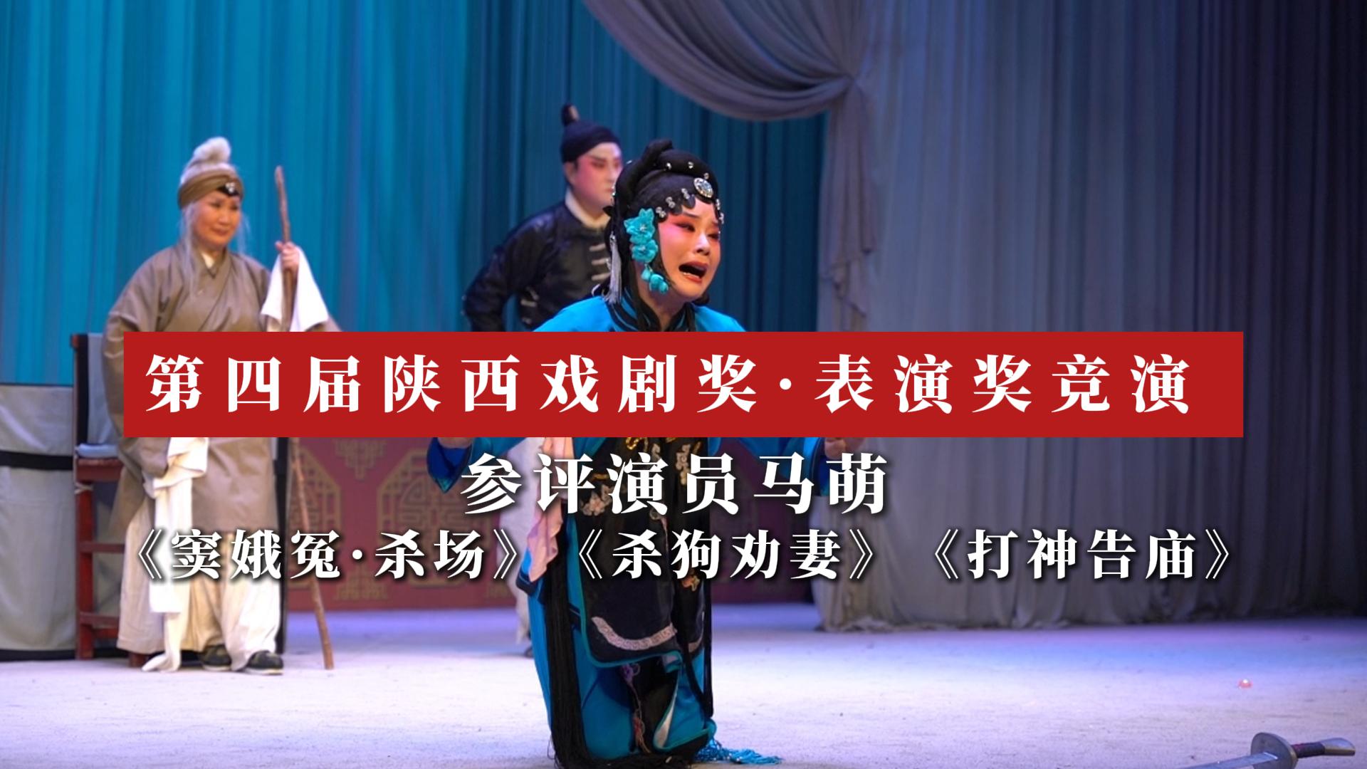 华商头条|第四届陕西戏剧奖·表演奖竞演 |《窦娥冤·杀场》《杀狗劝妻》《打神告庙》