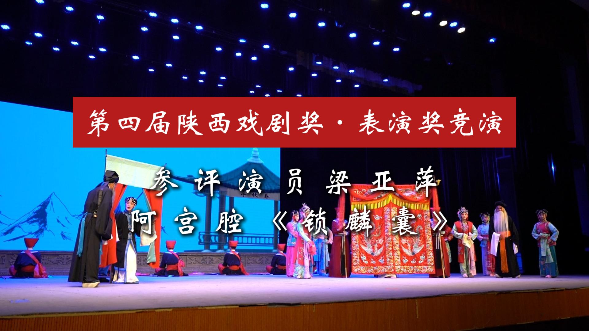 华商头条|第四届陕西戏剧奖·表演奖竞演 |阿宫腔《锁麟囊》
