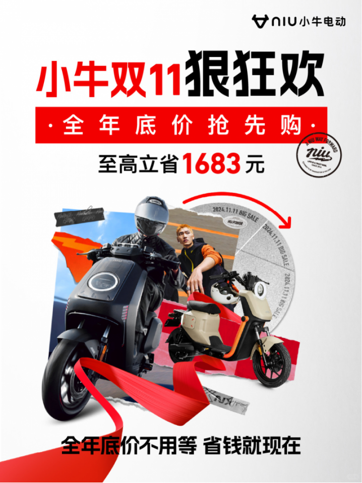 华商头条|小牛电动双十一盛惠启幕：预售与现货同步推进，全年底价激发购车狂潮
