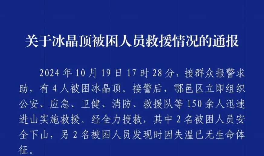 西安鄠邑区通报冰晶顶4人被困：2人因失温已无生命体征