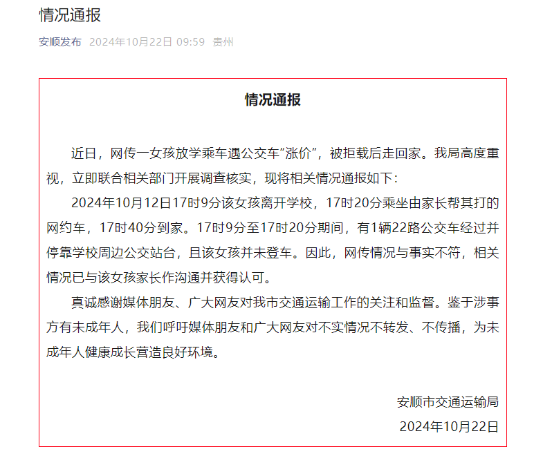 贵州一女孩放学乘车遇公交车“涨价”，被拒载后走回家？官方通报！ 