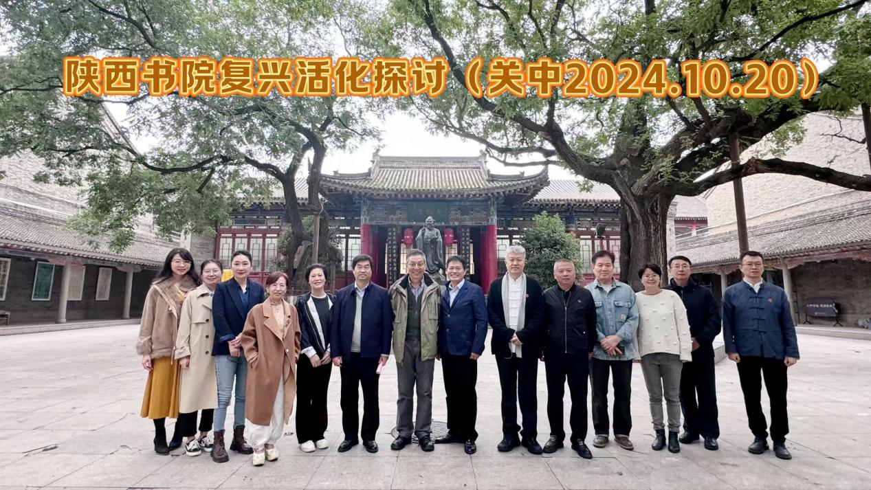 华商头条|陕西书院复兴活化和发展研讨会在关中书院成功举办