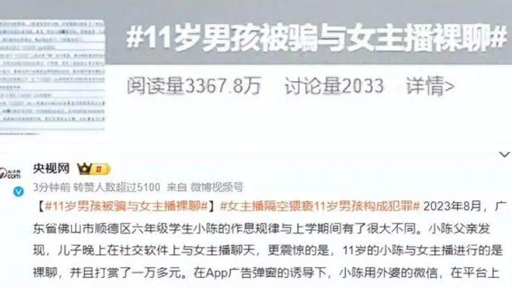 11岁男孩被骗与女主播裸聊打赏一万多元 官方披露