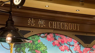 多位网友对上海迪士尼商店收银处指示牌有疑惑