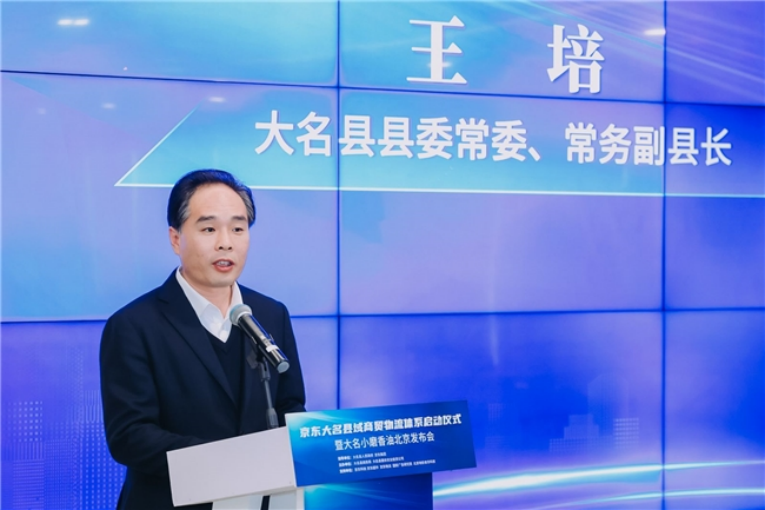华商头条|京东大名县域商贸物流体系启动仪式暨大名小磨香油北京发布会圆满举办