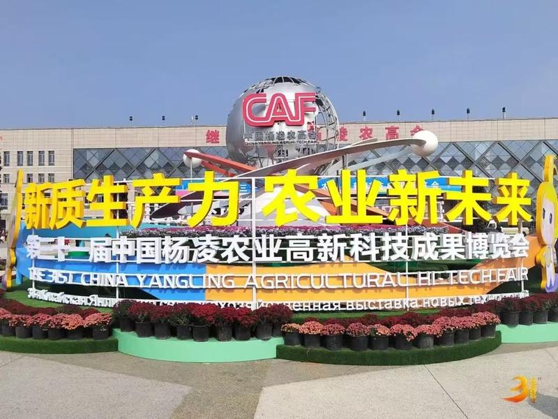 第31届杨凌农高会成果发布会举行