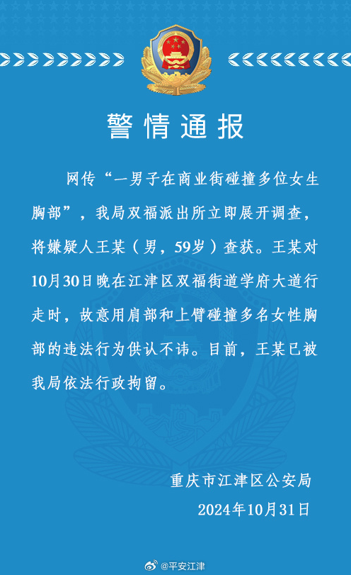重慶59歲男子故意碰撞多名女生胸部 警方通報：已行拘