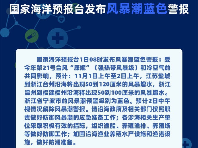 國家海洋預報臺發布風暴潮藍色警報 