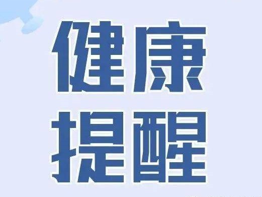西安市疾控中心提醒：11月注意預防這些疾病