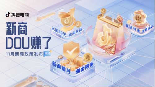华商头条|新商首月佣金限免，抖音电商11月新商三大政策限时发布