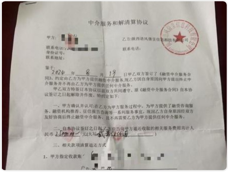 男子找中介公司办贷款未成 2.4万元服务费也没退还