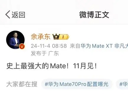 华为Mate70来了？余承东称史上最强大的Mate11月见