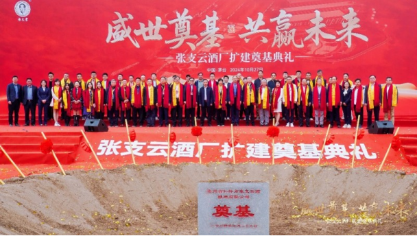 华商头条|张支云酒业集团酒厂扩建奠基典礼及酒业发展论坛圆满举行
