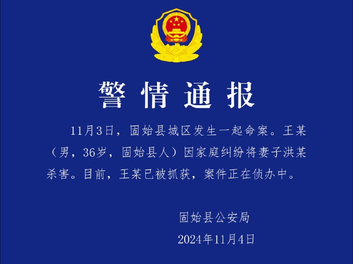 华商头条|河南固始警方通报：36岁男子因家庭纠纷杀害妻子已被抓获