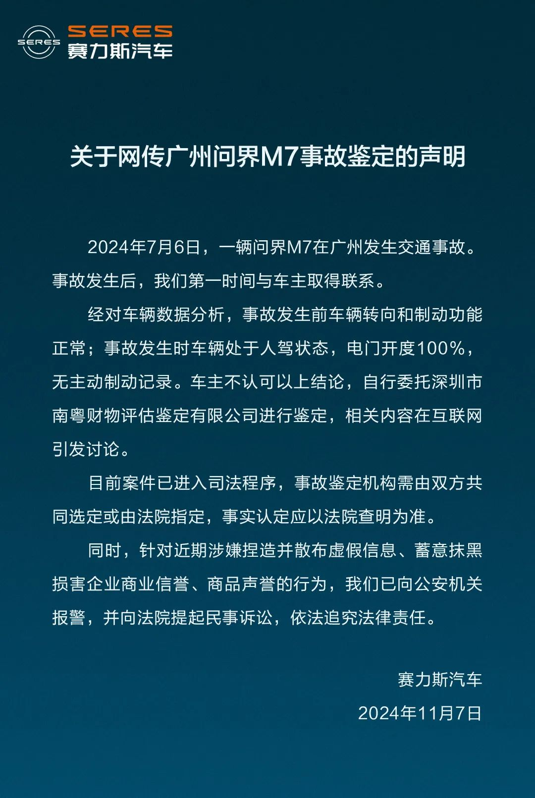 华商头条|赛力斯回应广州问界M7事故鉴定：车主不认可，已进入司法程序