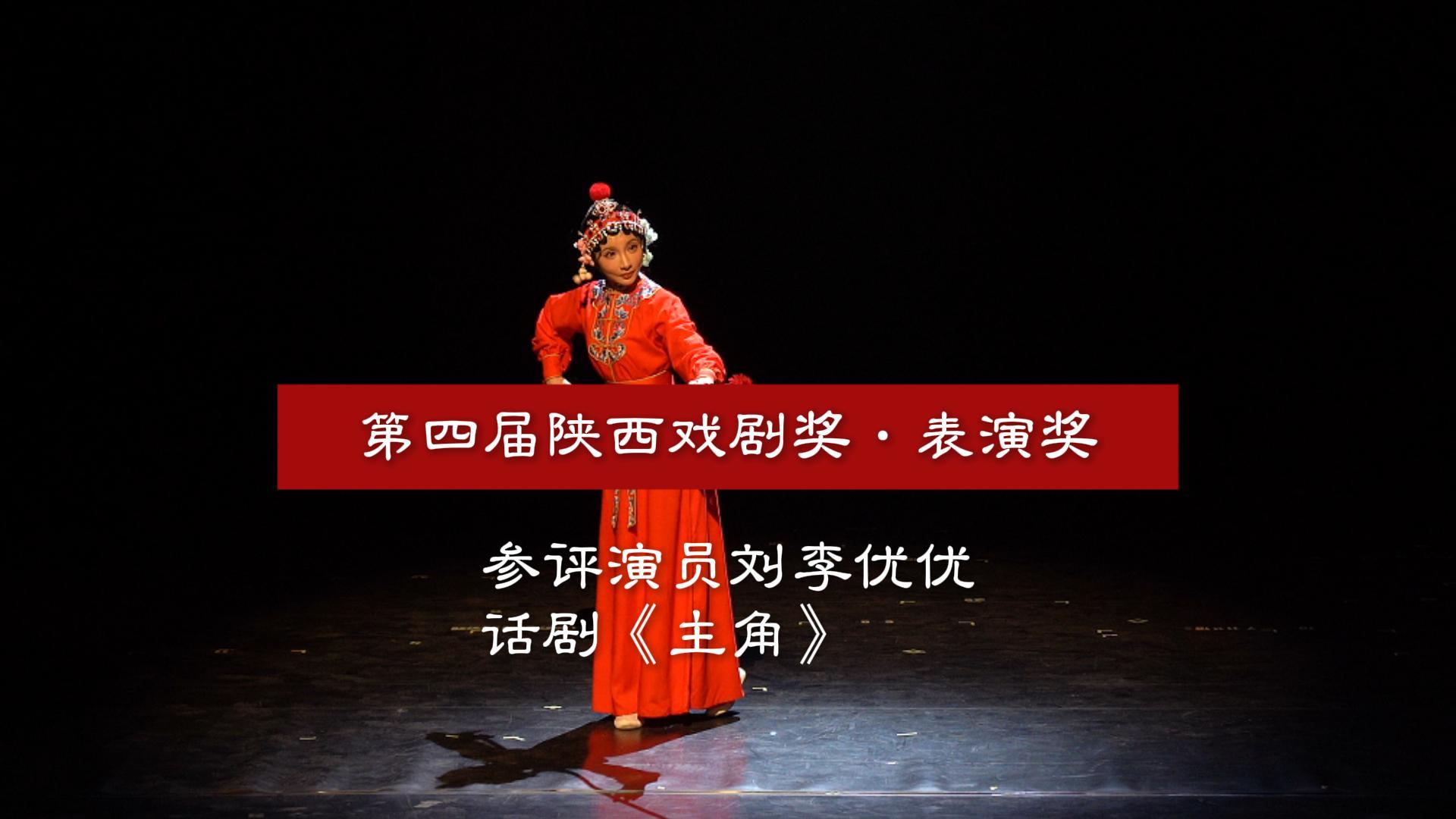 华商头条|第四届陕西戏剧奖·表演奖竞演 | 话剧《主角》