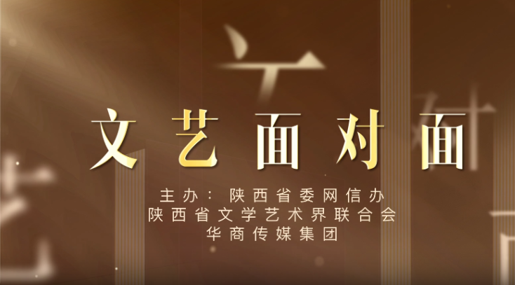 华商头条|新风貌、新气象、新成就 “文艺面对面”大型融媒宣传活动盛大启动