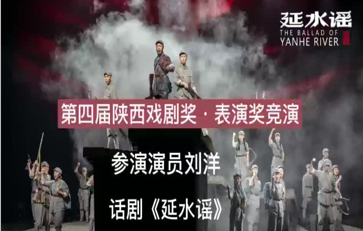 华商头条|第四届陕西戏剧奖·表演奖竞演 | 话剧《延水谣》