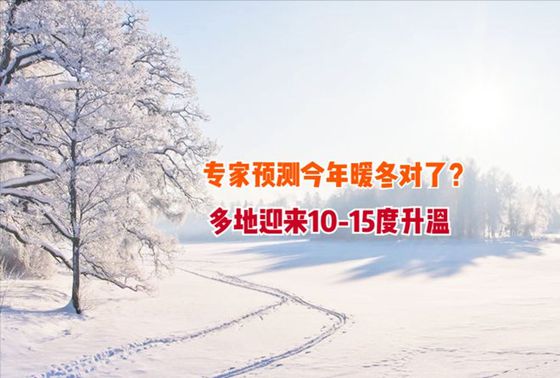 华商头条|中国多地气温逆势大回暖 专家：全球变暖影响冬季气温