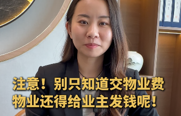 华商头条|华商律师说 |注意！别只知道交物业费，物业还得给业主发钱呢