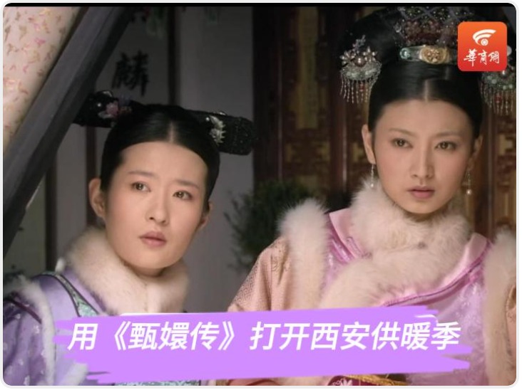 如果用《甄嬛传》的方式打开西安供暖季……