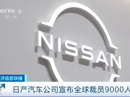 华商头条|罕见！汽车巨头净利润暴跌94% 宣布全球裁员