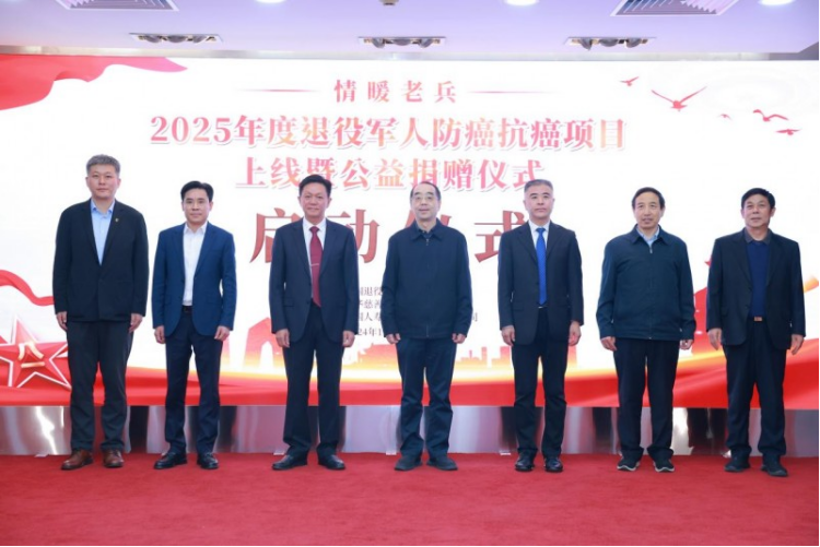 华商头条|情暖老兵—2025年度退役军人防癌抗癌项目”上线暨公益捐赠仪式在京举行