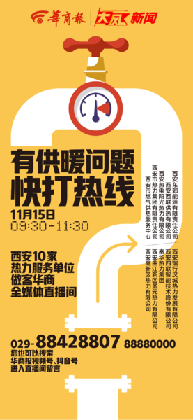 供暖首日9时30分～11时30分 10家热力服务单位做客华商全媒体直播间