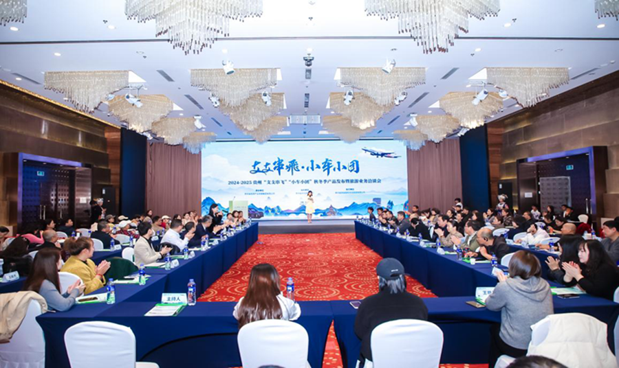开启贵州秋冬旅游新玩法 “支支串飞”“小车小团”贵州旅游线路新品在西安发布