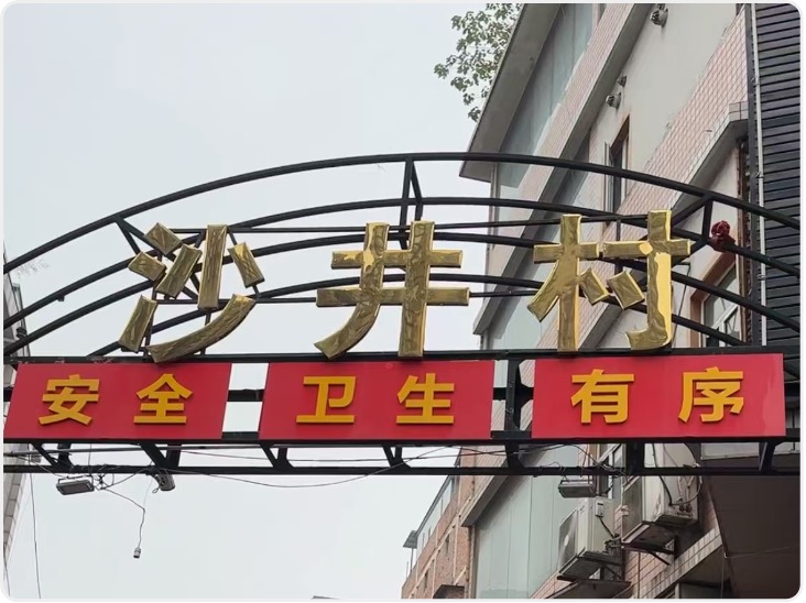 探访西安最后的城中村——沙井村