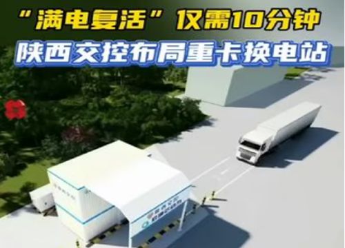 华商头条|“满电复活”仅需10分钟 陕西交控布局重卡换电站