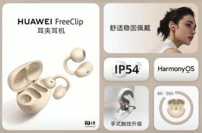 华商头条|消息称华为 FreeClip 耳夹耳机将推出“玫瑰金”配色版本