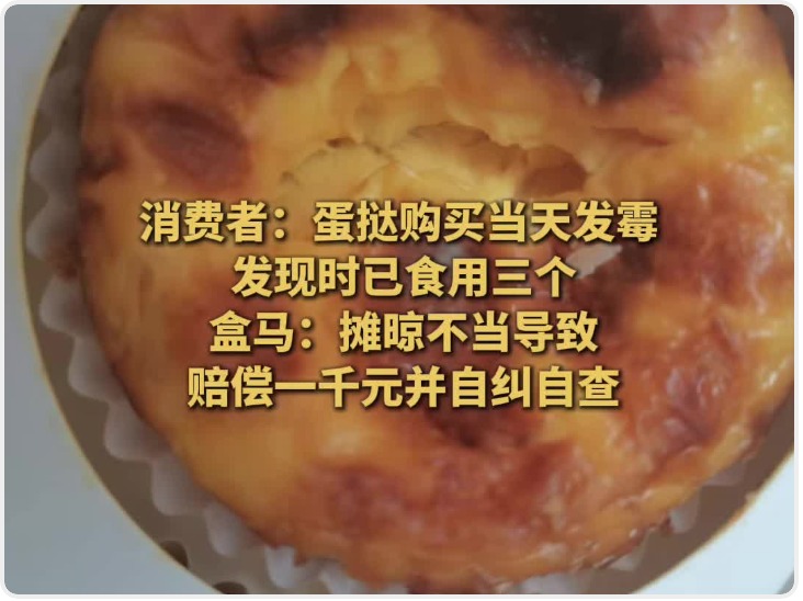 华商头条|在盒马购买的蛋挞当天发霉 发现时已食用三个 盒马回应