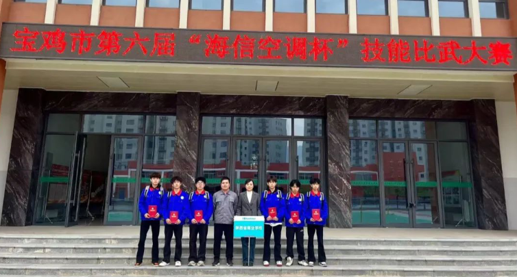 华商头条|陕西省商业学校参加宝鸡市第六届“海信空调杯”技能比武大赛获佳绩
