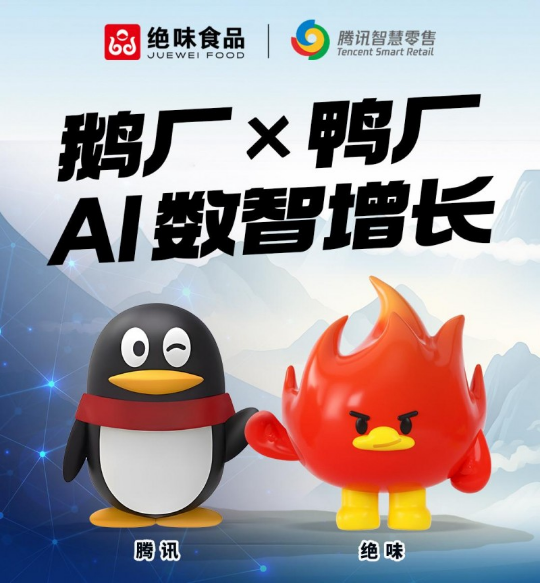 华商头条|AI+餐饮连锁新动态：绝味食品与腾讯智慧零售签署战略合作协议