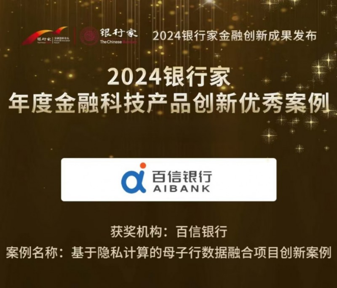 华商头条|百信银行荣获“2024银行家年度金融科技产品创新优秀案例”