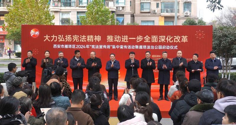 宪法宣传周｜ 5大主题普法区、10 处法治打卡点  雁塔法治大集等你来逛