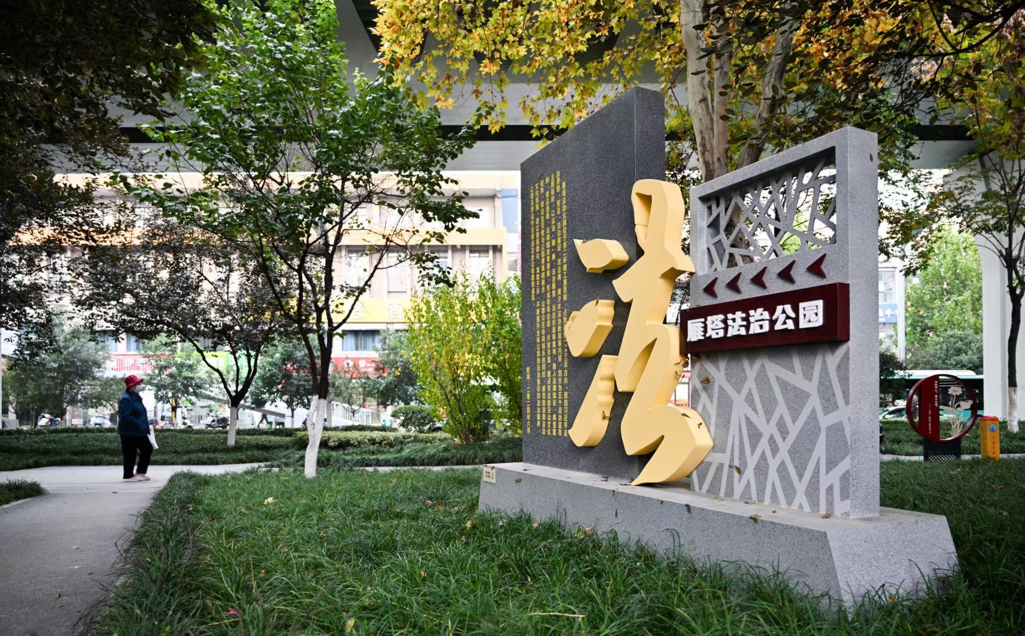 华商头条|city不city  12·4国家宪法日逛雁塔法治大集