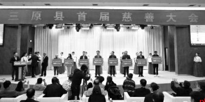 三原县召开首届慈善大会