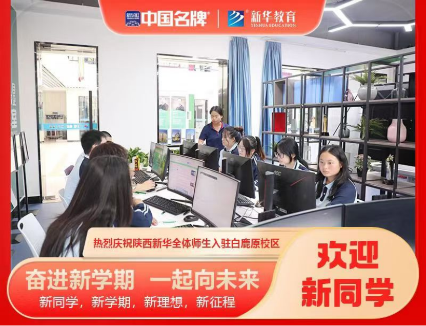华商头条|陕西新华电脑软件学校师生入驻白鹿原校区，开学第一课启航新征程