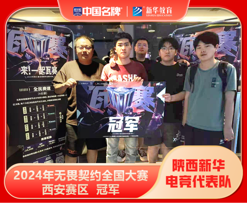 华商头条|陕西新华电脑软件学校电竞战队荣获2024年“无畏契约”全国大赛西安赛区冠军