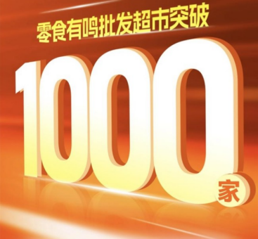 华商头条|零食有鸣批发超市门店数过1000家