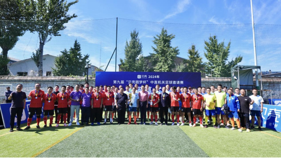 华商头条|2024年第九届“贝壳圆梦杯”中直机关足球邀请赛圆满收官