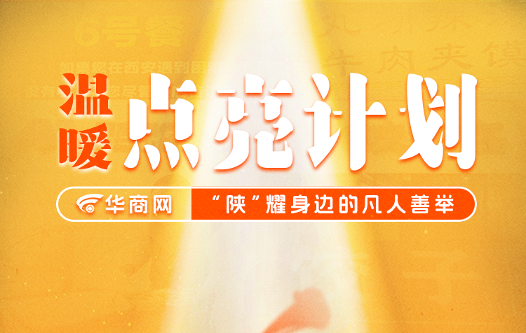 温暖点亮计划|陕“耀”身边的凡人善举