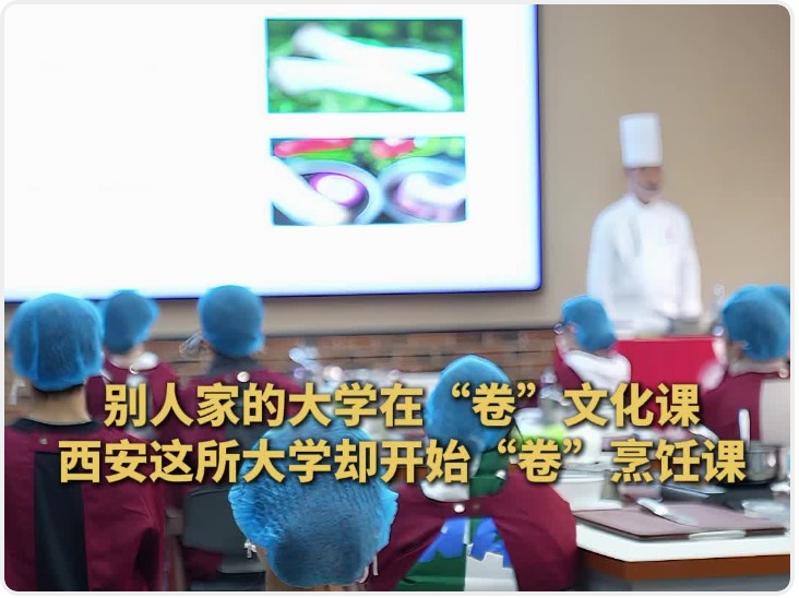 别家大学在“卷”文化课 西安这所大学却“卷”烹饪课