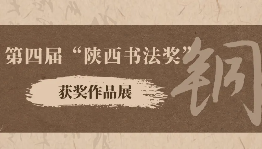 华商头条|艺赏丨第四届“陕西书法奖”铜奖作品
