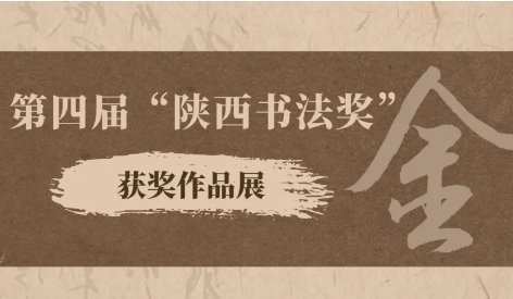 华商头条|艺赏丨第四届“陕西书法奖”金奖作品