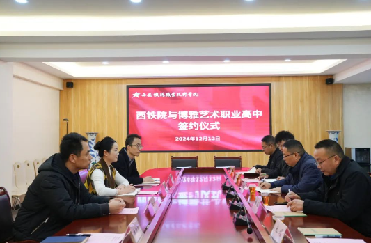 华商头条|中高职衔接共绘教育蓝图 西铁院与西安博雅艺术职业高中达成合作